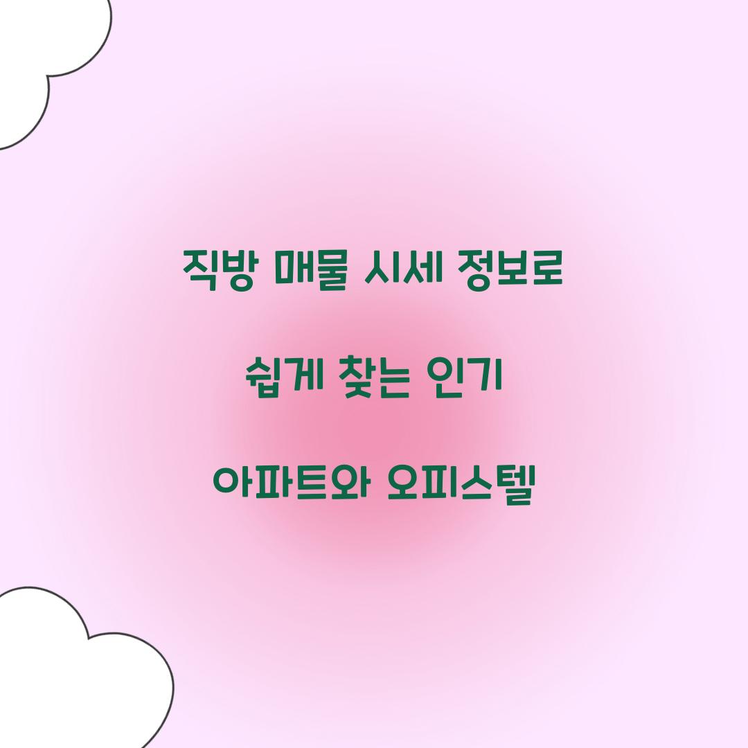 직방 매물 시세 정보