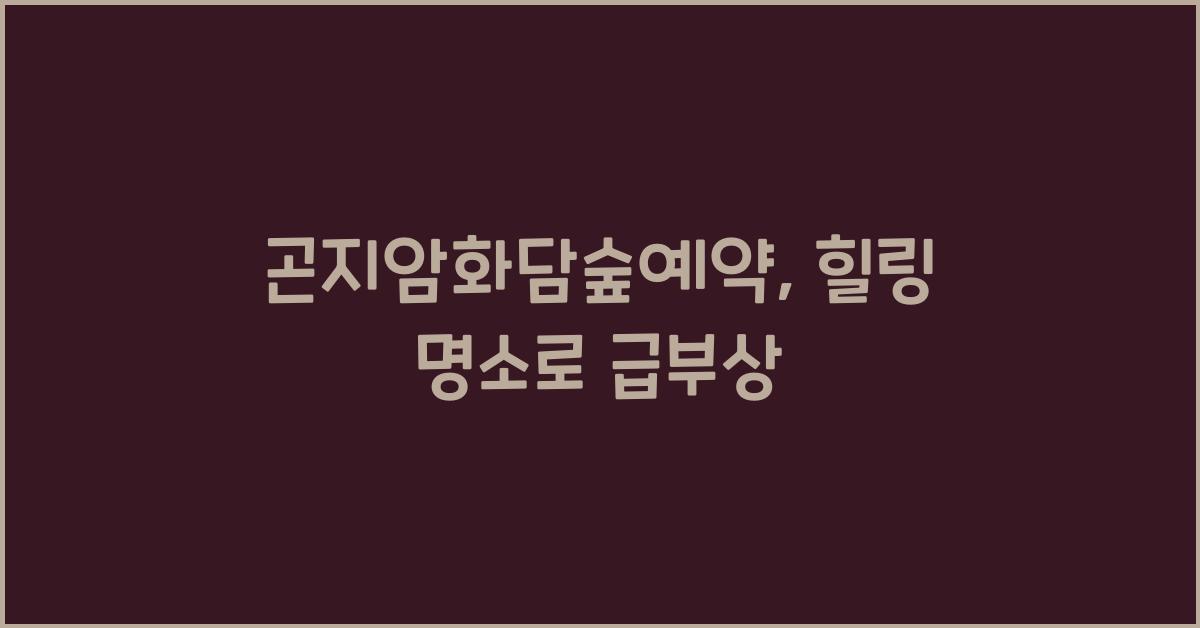 곤지암화담숲예약