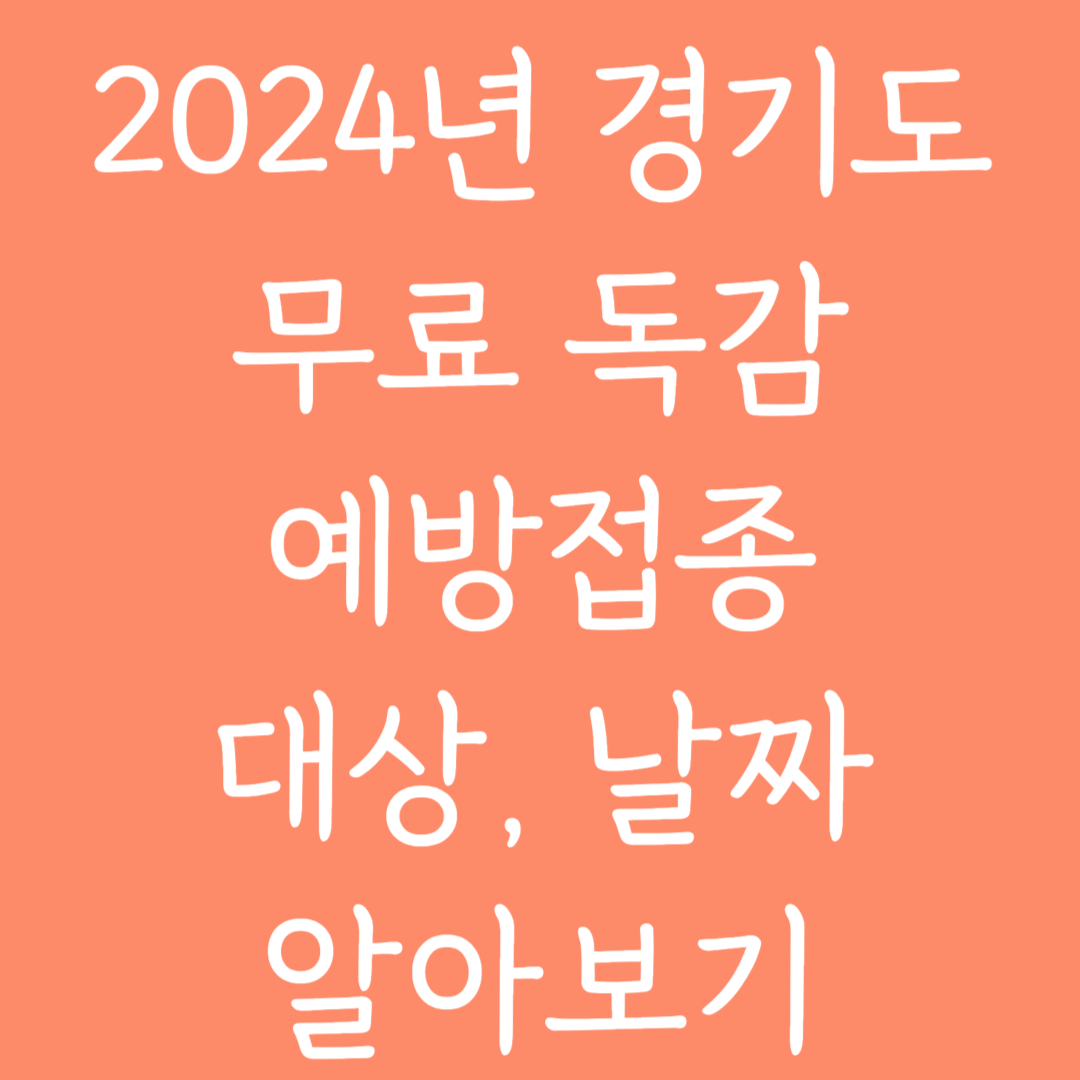 2024년 경기도 무료 독감 예방접종 대상, 날짜 알아보기