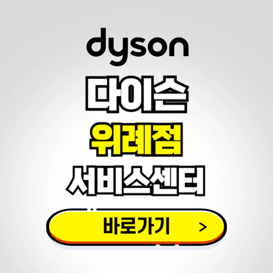 위례 프리미엄 다이슨 서비스센터 예약하기 ❘ A/S 수리 신청 영업시간 전화번호 찾기