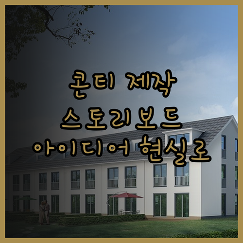 콘티, 스토리보드 제작! 당신의 영상