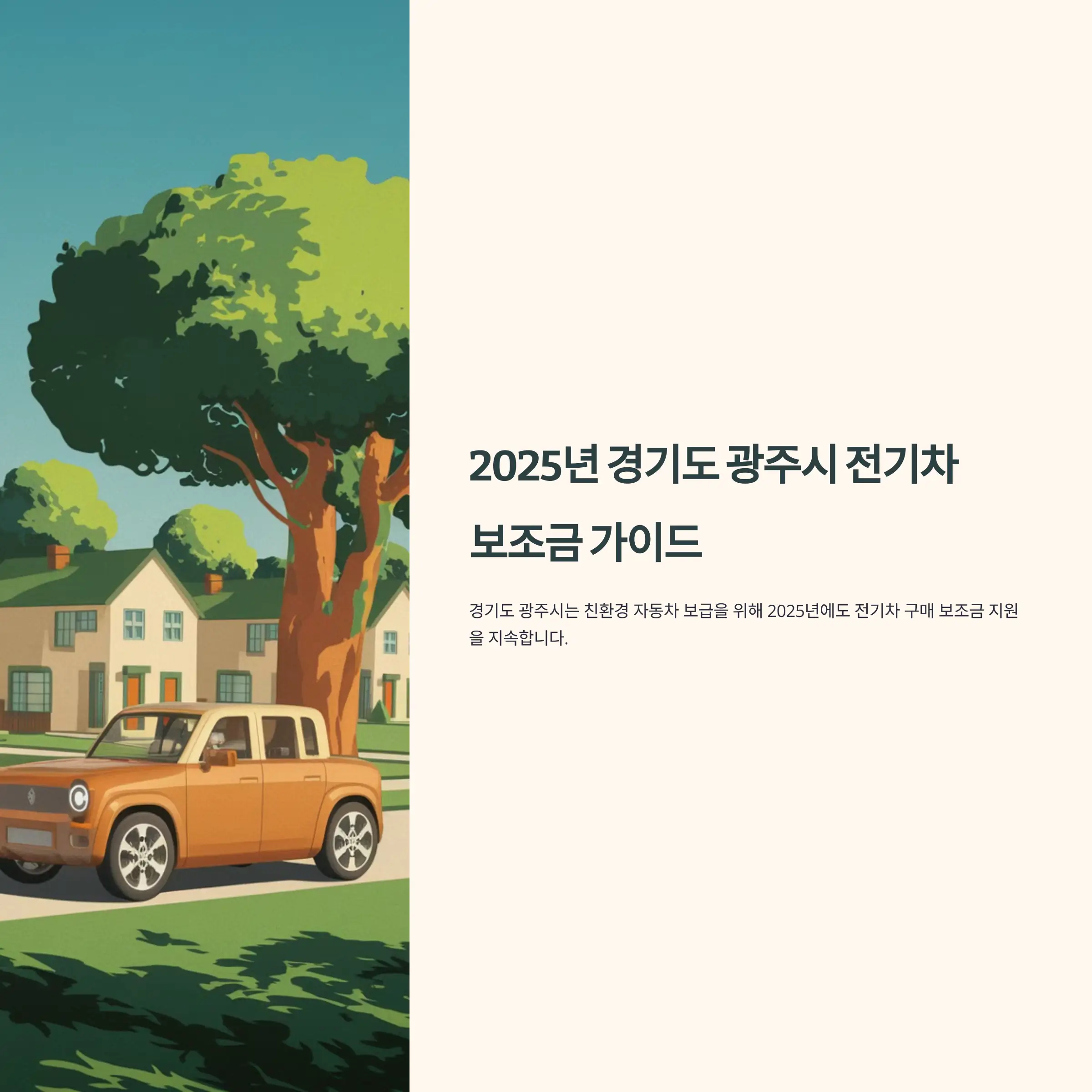 2025년 경기도 광주시 전기차 보조금 폭스바겐