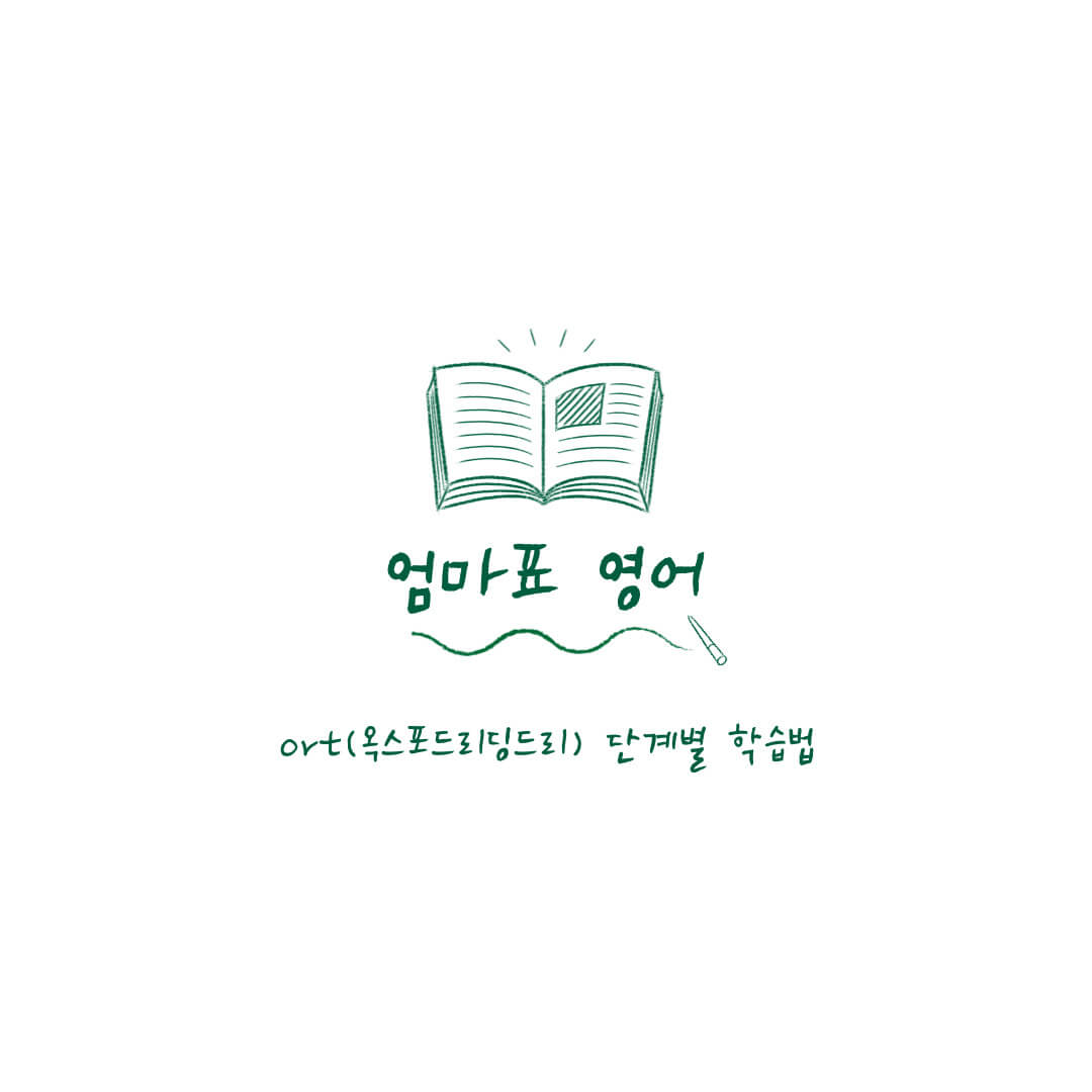ort 엄마표 영어