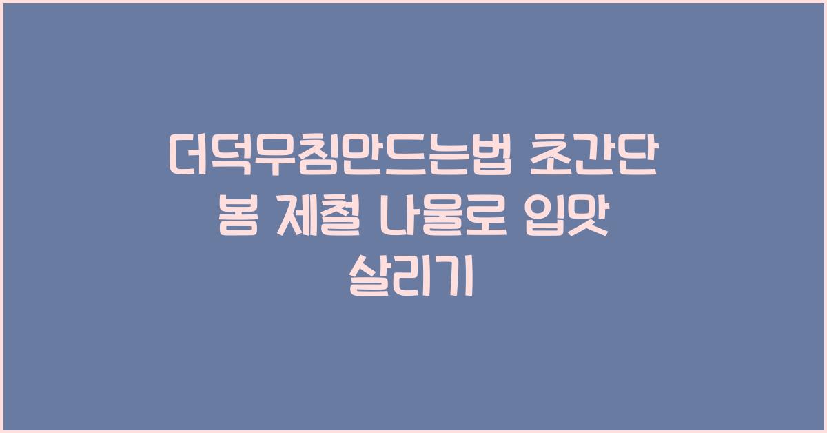 더덕무침만드는법 초간단! 입맛 돋우는 봄 제철 나물요리