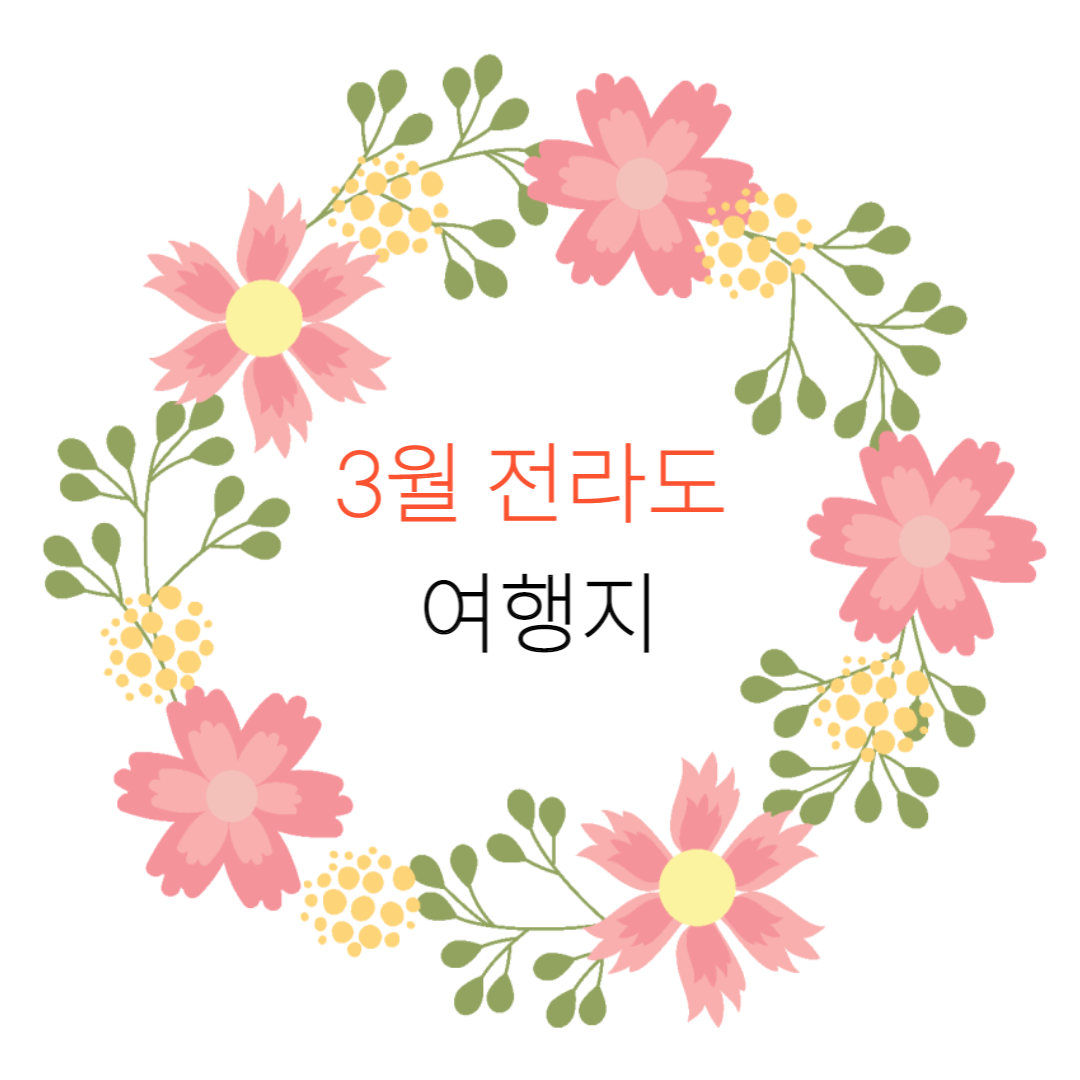 3월 전라도 여행지 안내