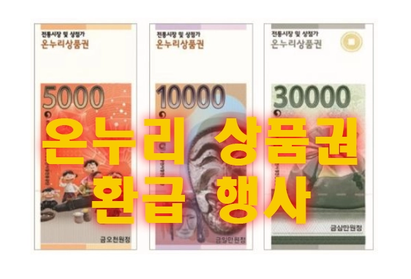 온누리상품권 환급 3월 행사