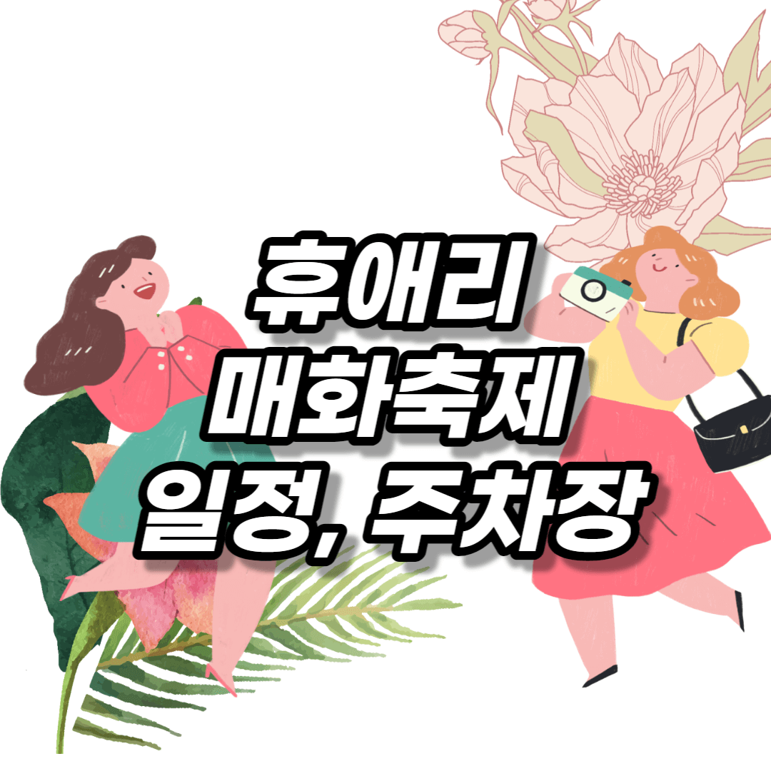 휴애리 매화축제 일정 주차장