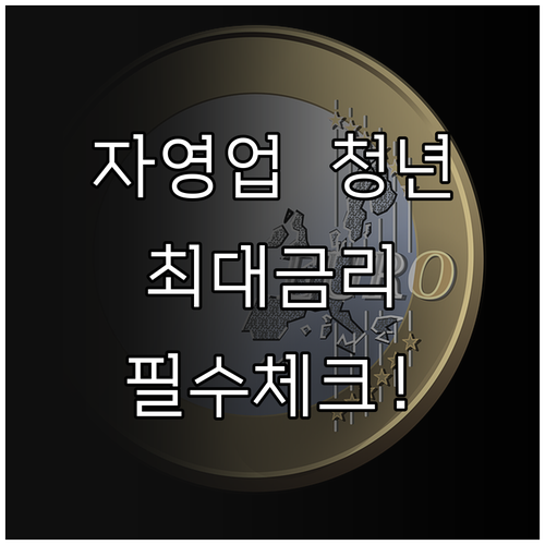 자영업자 청년미래적금 혜택 및 은행별..