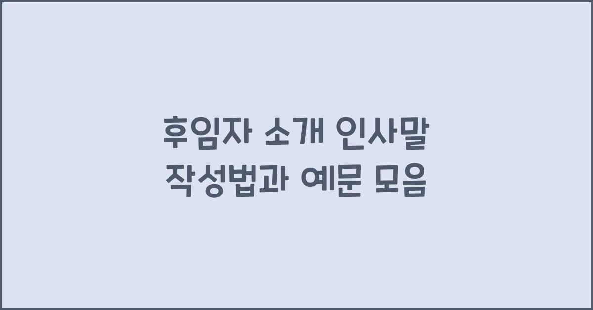 후임자 소개 인사말