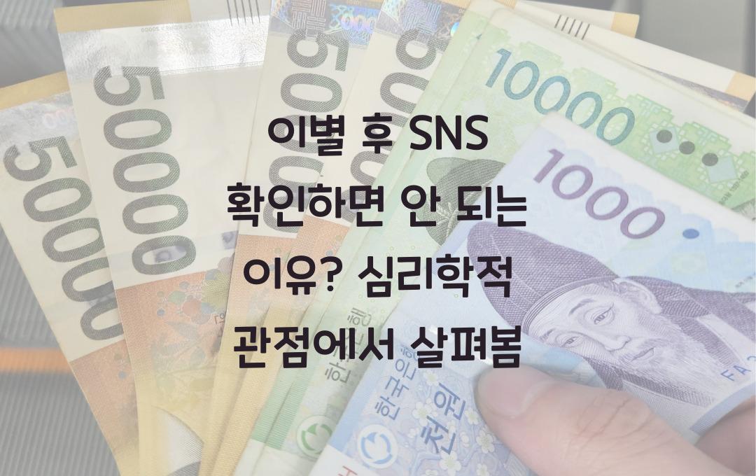 이별 후 SNS 확인하면 안 되는 이유? 심리학적으로 분석해봄