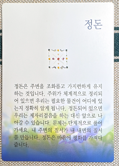 버츄카드 미덕의 보석함: 정돈