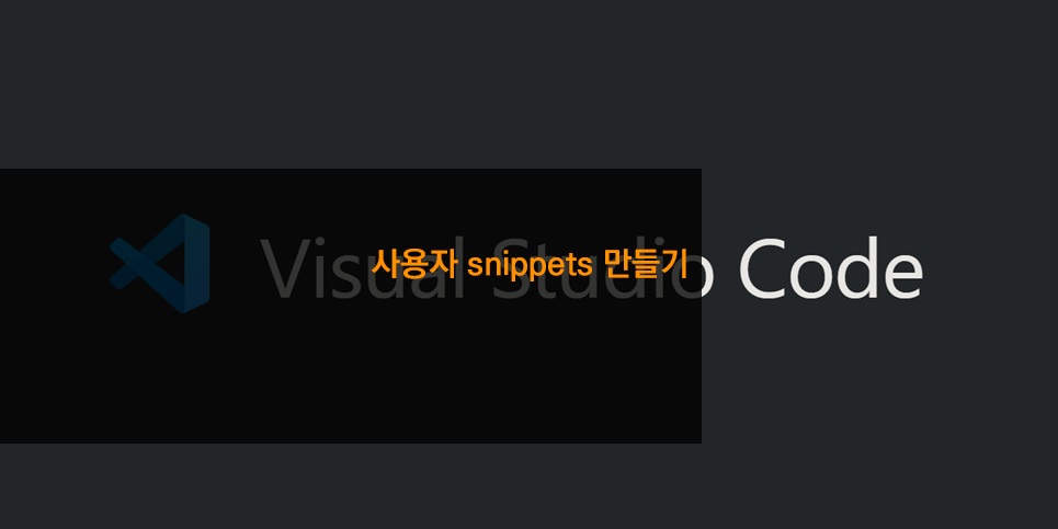 사용자 snippets 만들기