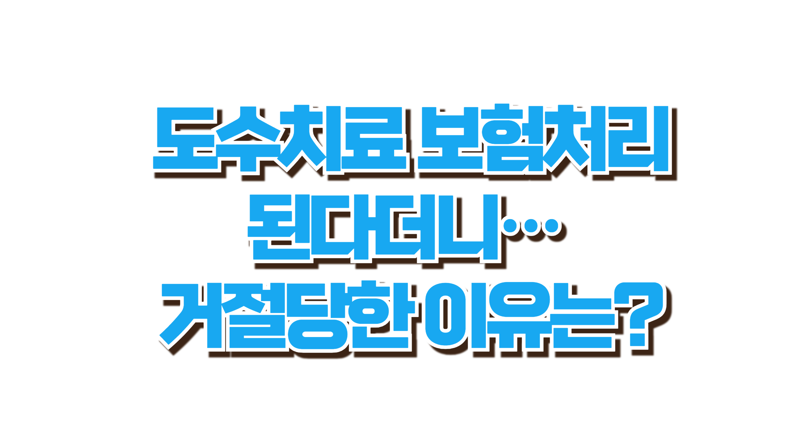 도수치료 보험처리 된다더니… 거절당한 이유는? 사진