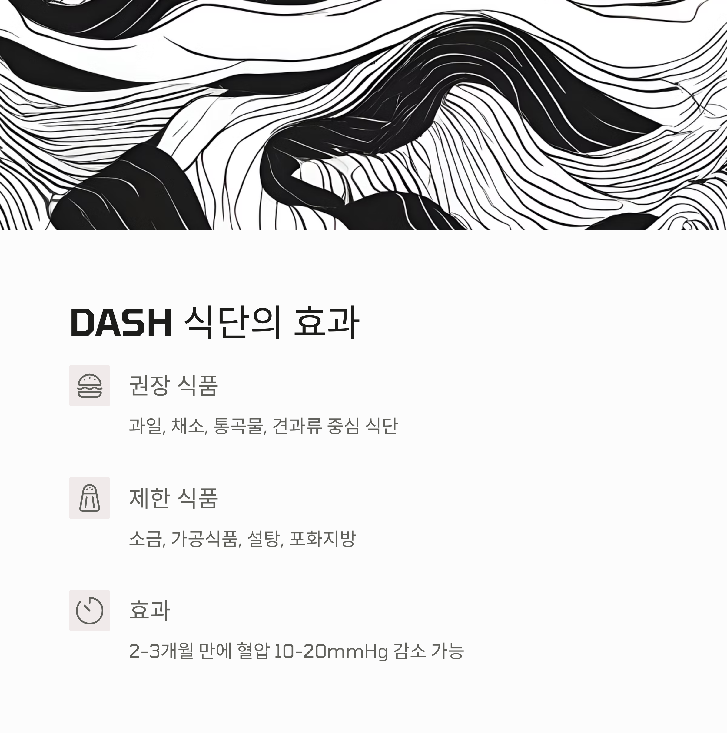 DASH 식단의 효과