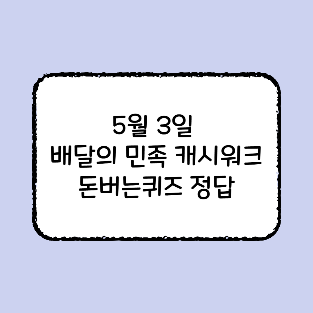 2025년 5월 3일 배달의 민족 캐시워크 돈버는 퀴즈 정답