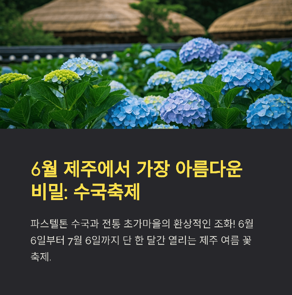 2025 제주 민속촌 수국 축제 일정, 프로그램, 볼거리, 관람팁, 예매 총정리