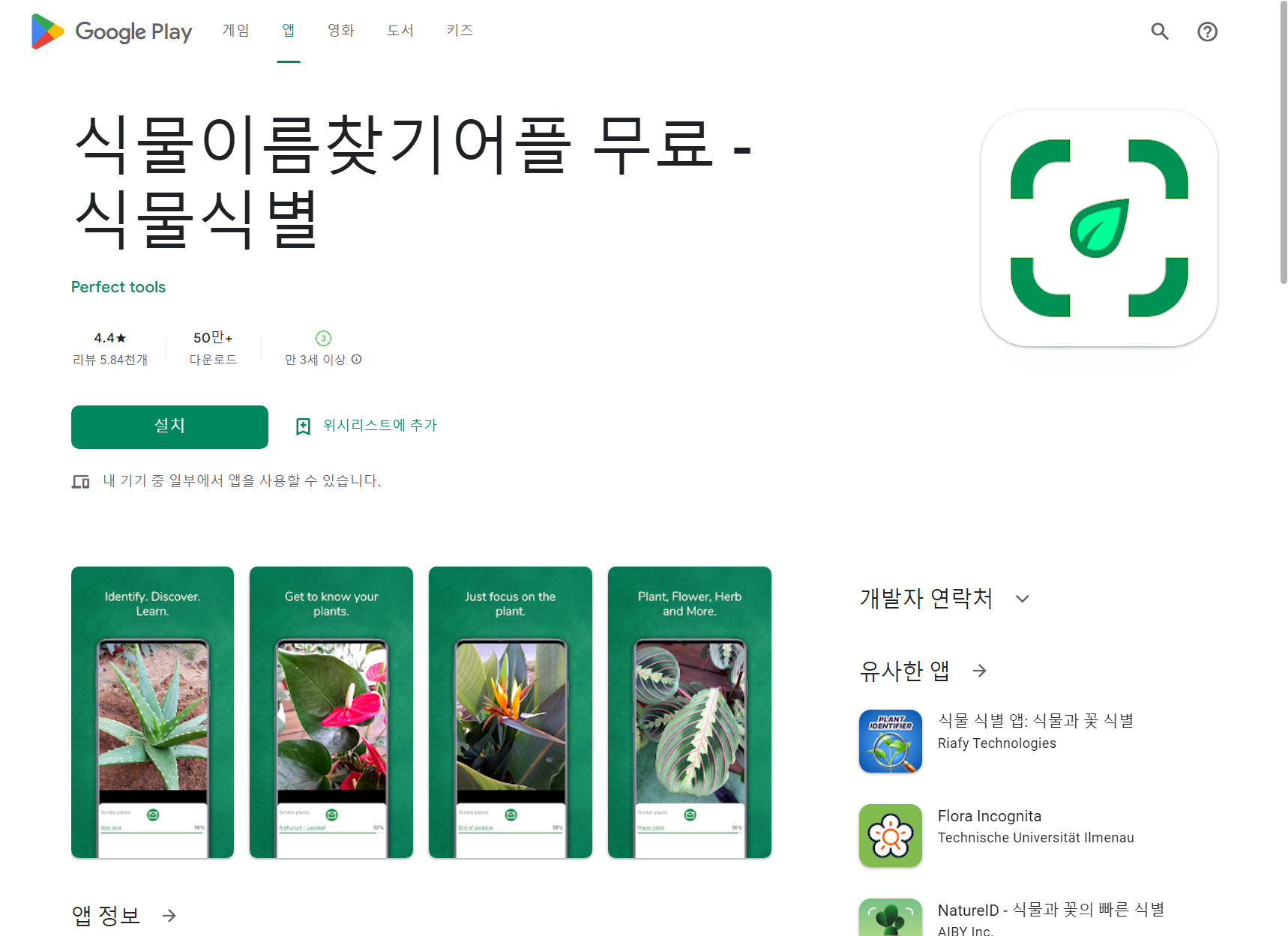 식물 이름 찾기 어플, 무료 식물 식별, 식물 인식 카메라!