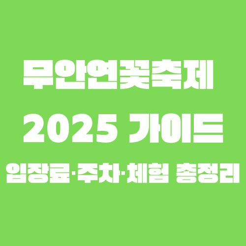 무안연꽃축제 2025 가이드: 입장료&middot;주차&middot;체험 총정리
