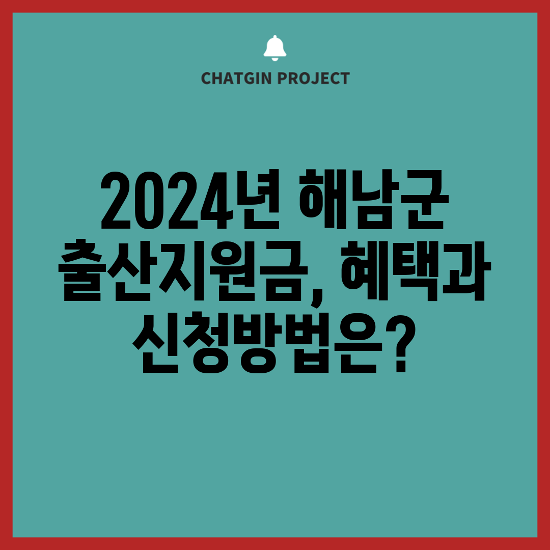 2024년 해남군 출산지원금, 혜택과 신청방법은