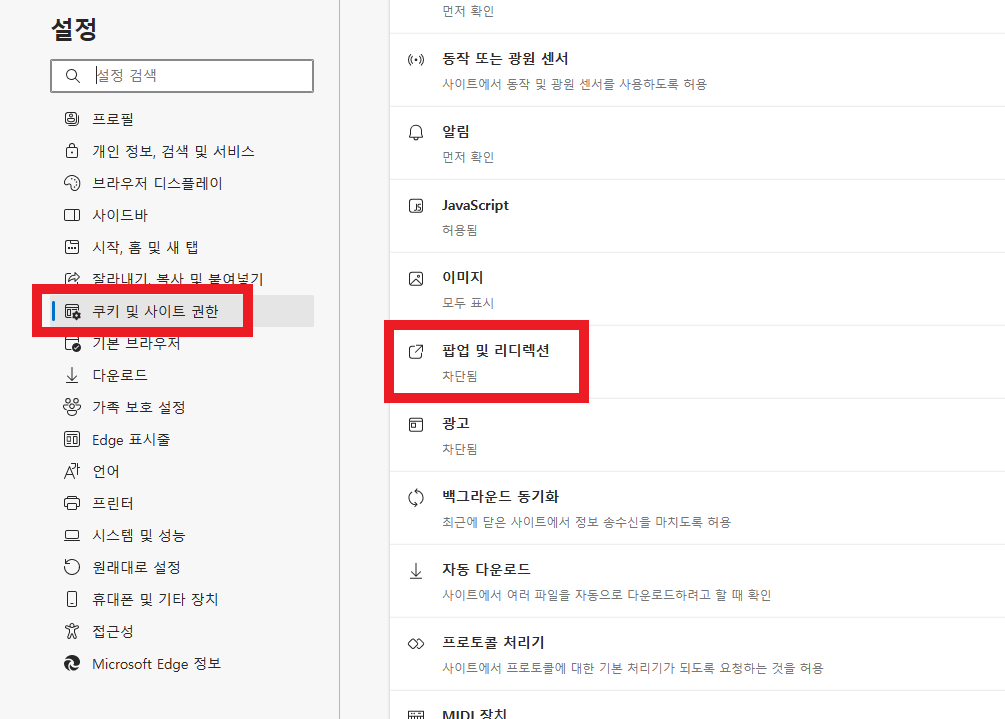 Edge-엣지-팝업차단-해제방법