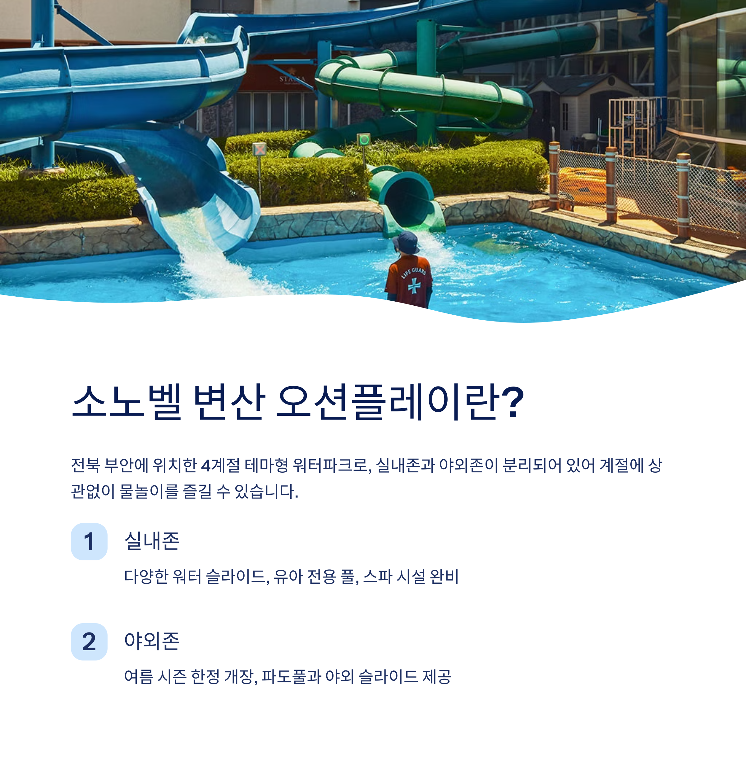 소노벨 변산 오션플레이란?