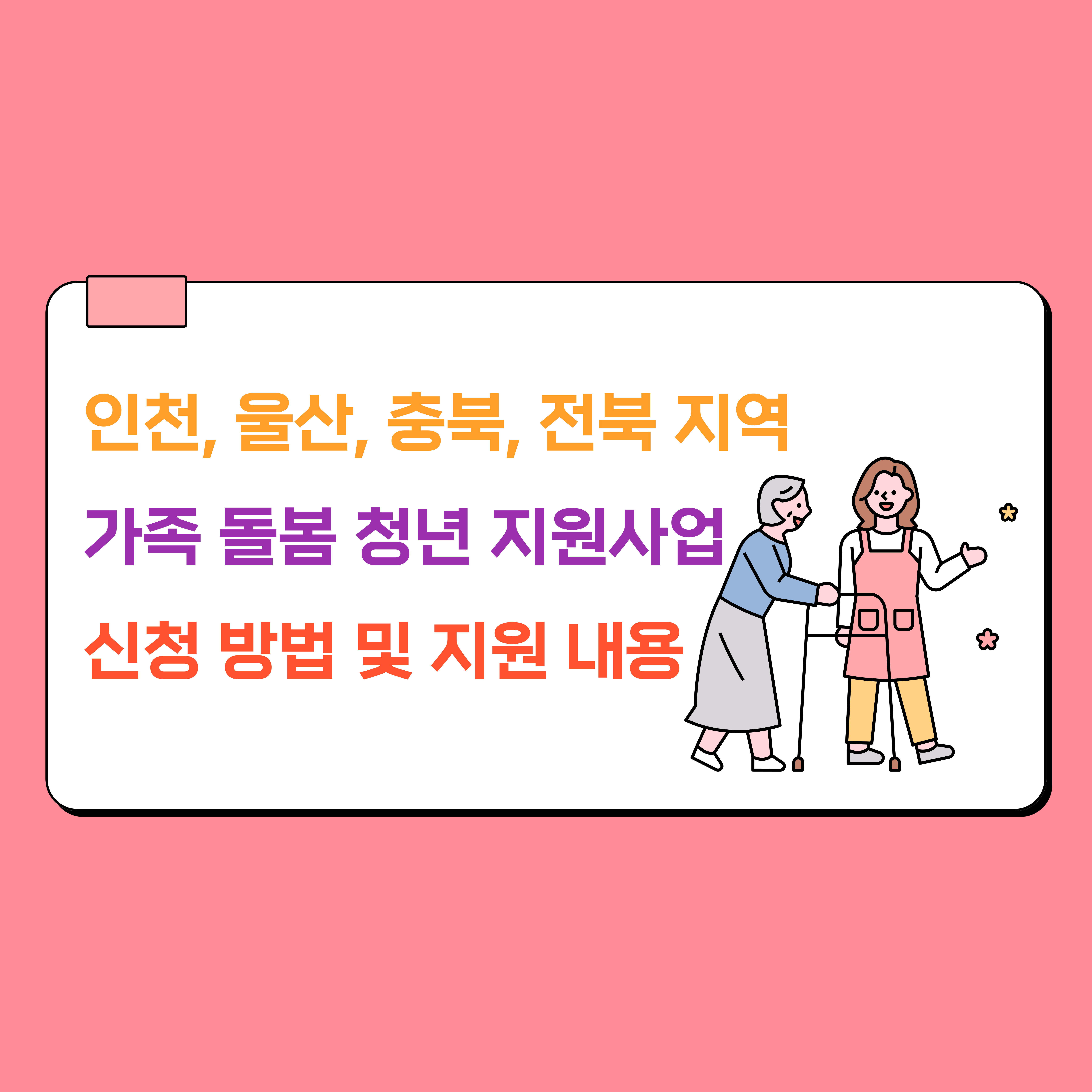 인천, 울산, 충북, 전북 지역 가족돌봄청(소)년 지원사업 신청방법 및 지원 내용