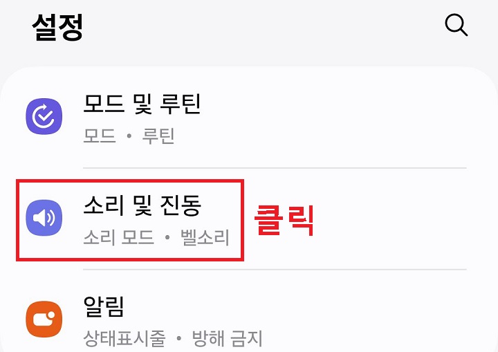 소리 및 진동 메뉴 클릭함