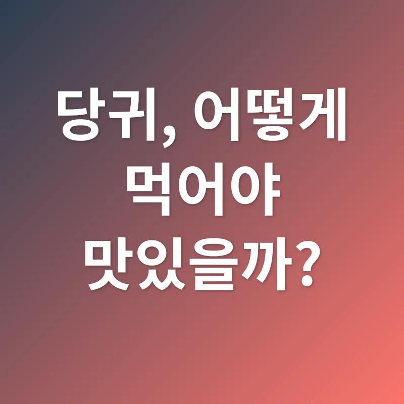 당귀 효능_3