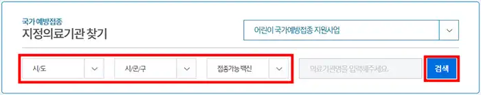 예방접종 지정의료기관찾기