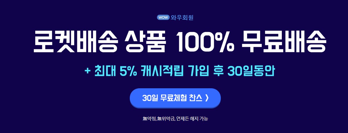 쿠팡와우무료체험