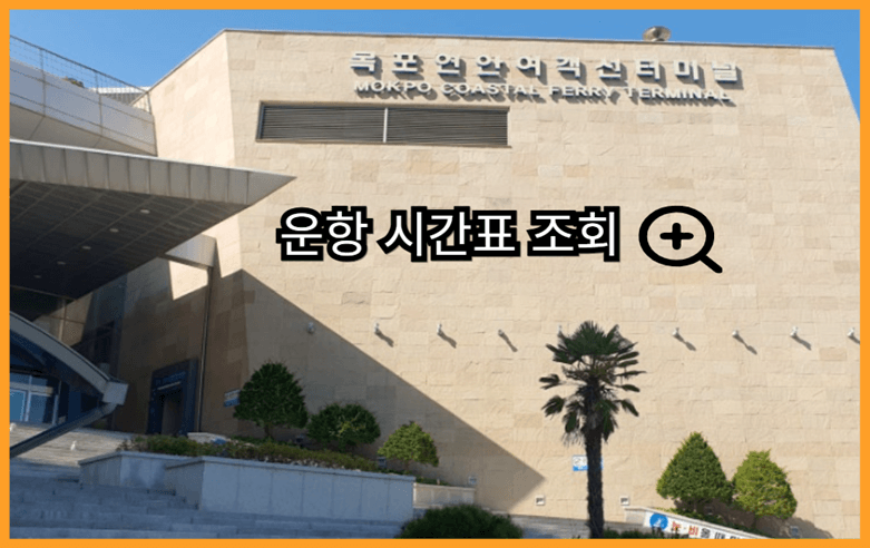 목포_연안여객선터미널_운항_시간표