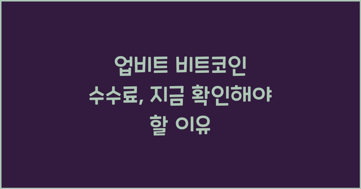 업비트 비트코인 수수료