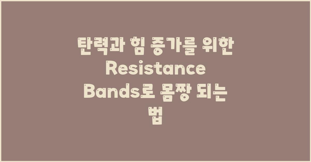 탄력과 힘 증가를 위한 Resistance Bands