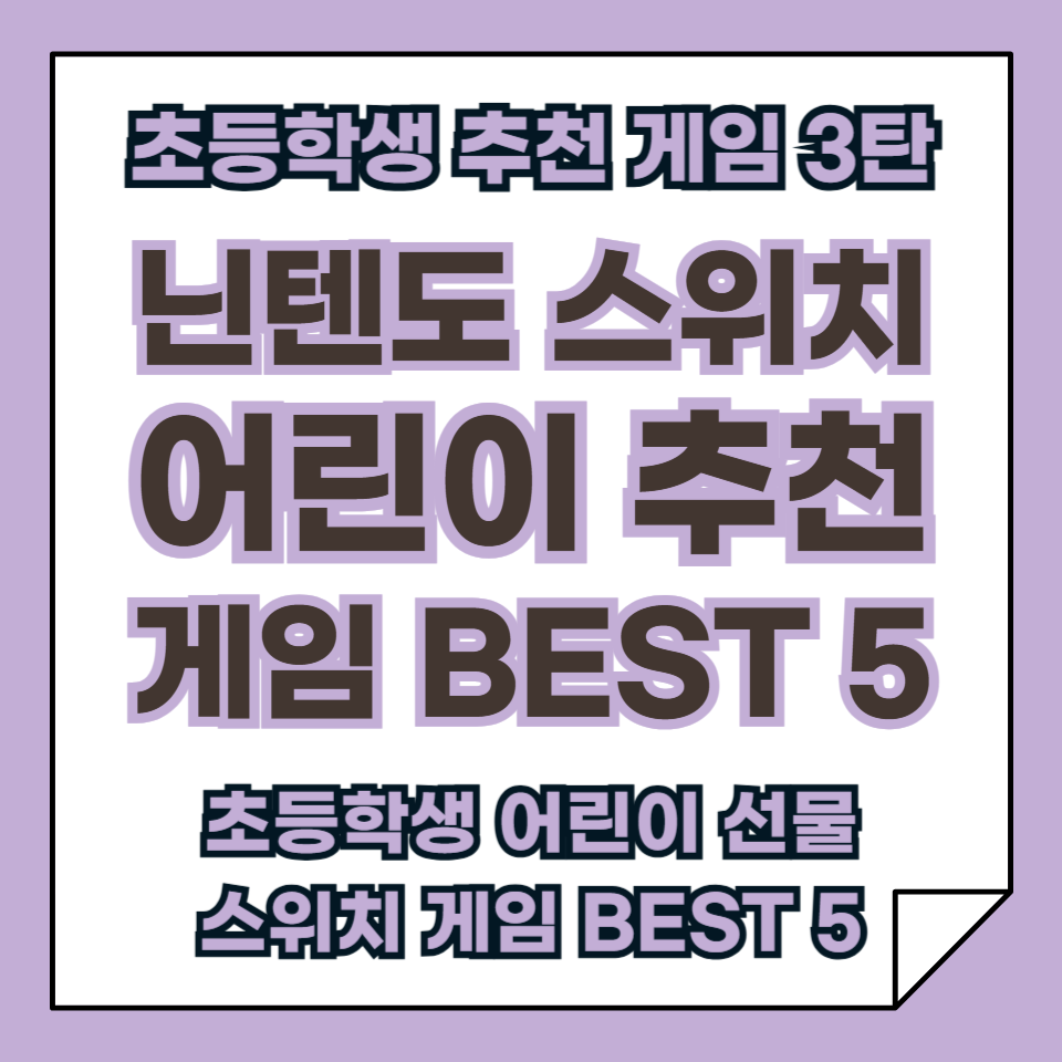 초등학생 선물 어린이 추천 닌텐도 스위치 게임 BEST 5 3탄!