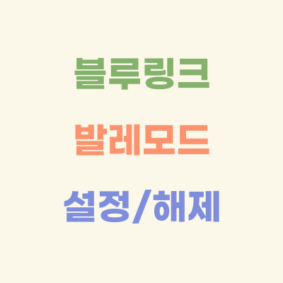 발레-모드-뜻-활용법-설정-해제-방법