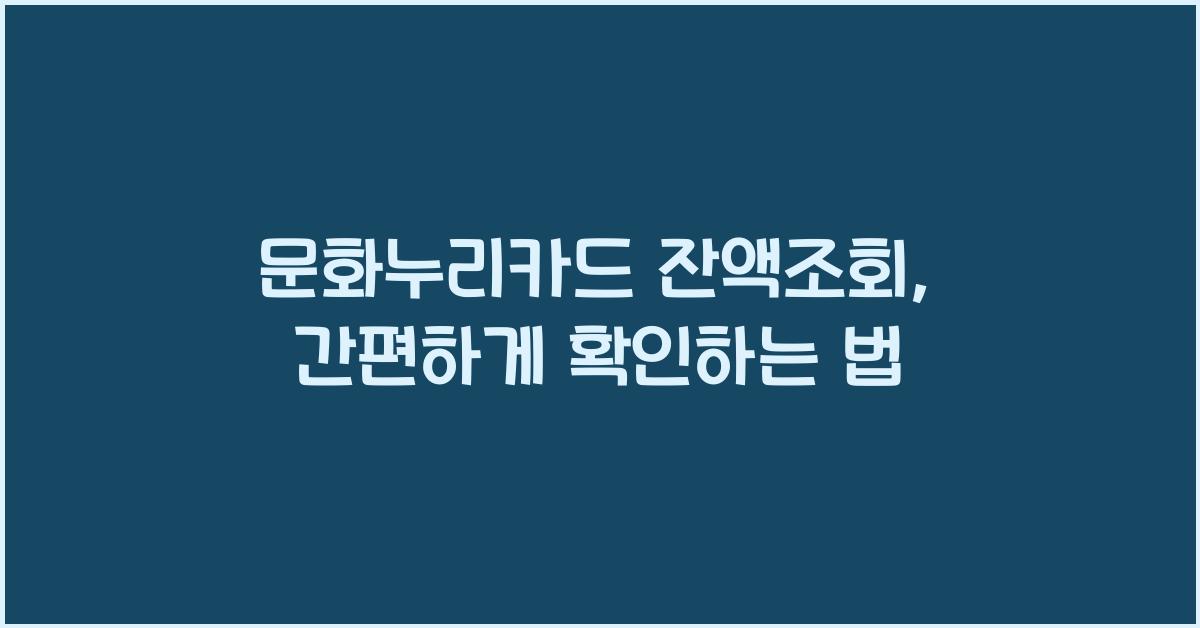 문화누리카드 잔액조회