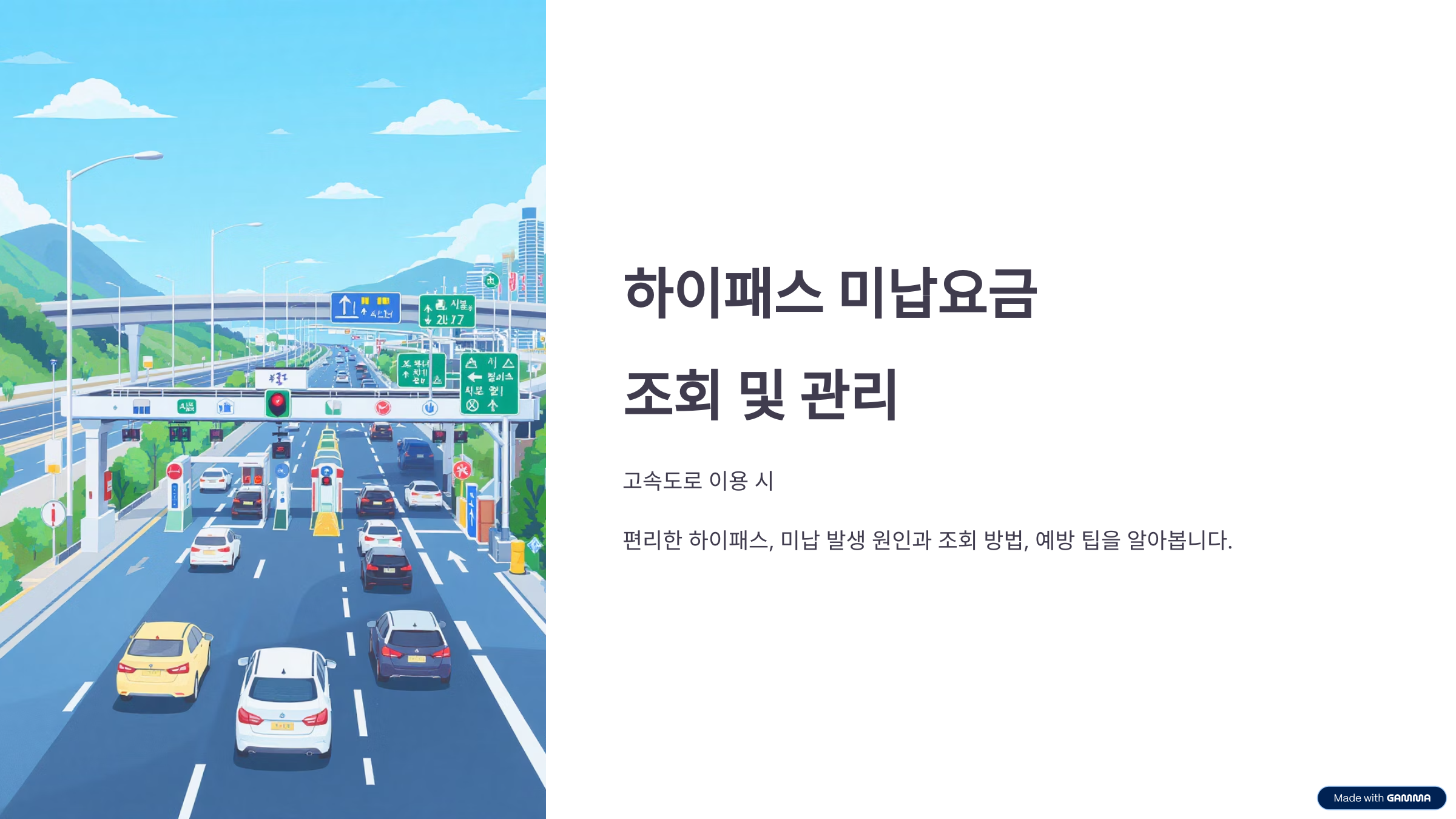 하이패스 미납요금 조회