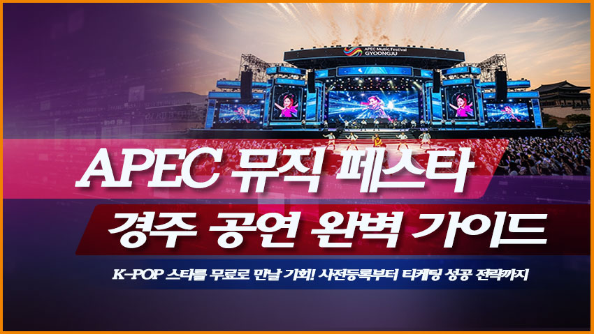 2025 APEC MUSIC FESTA 경주 공연 완벽 가이드
