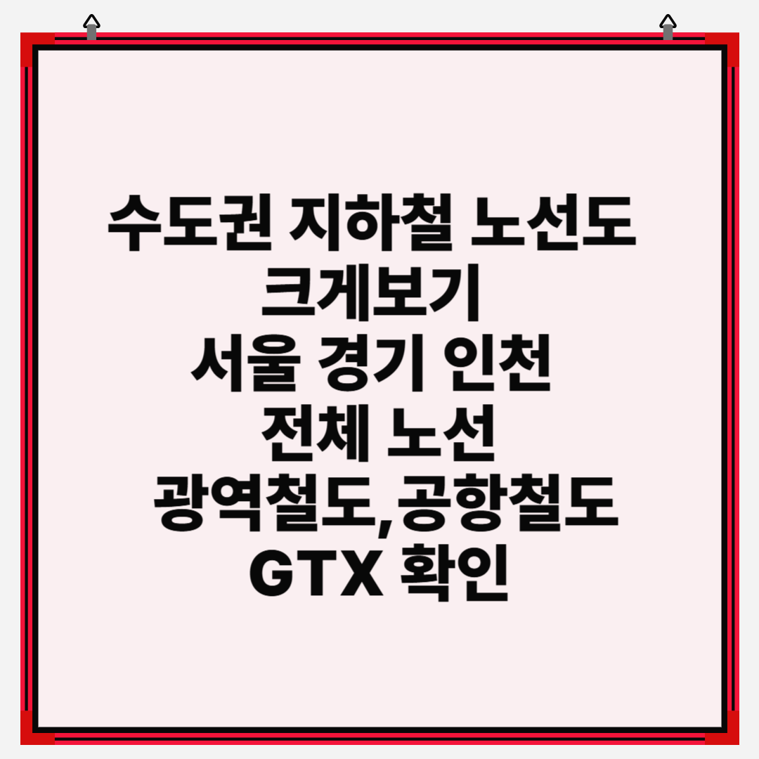 수도권 지하철 노선도 크게보기 서울 경기 인천 전체 노선 광역철도,공항철도,GTX 확인