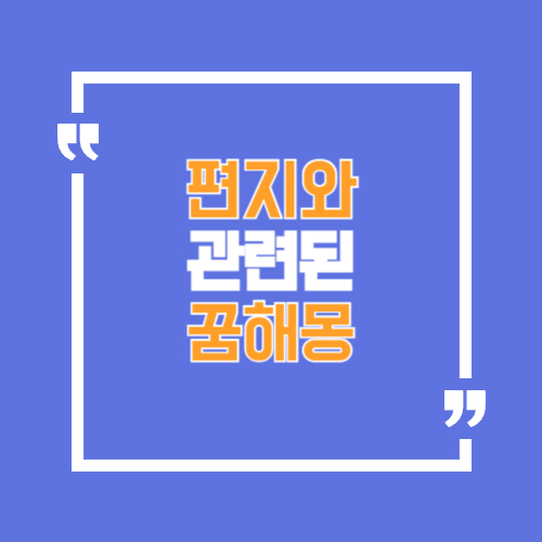 편지와 받는꿈, 보내는 꿈, 등 편지와 관련된 꿈해몽