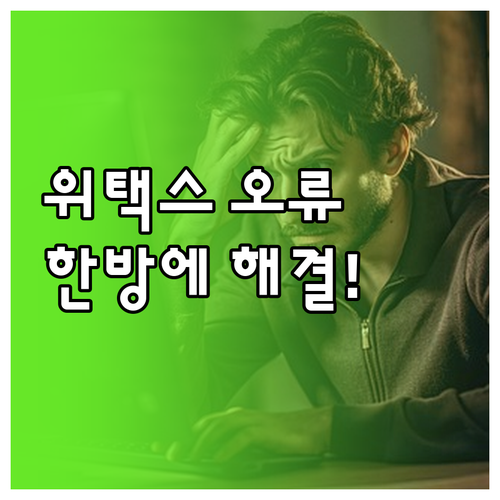 위택스 보안 프로그램 충돌 및 인증서..