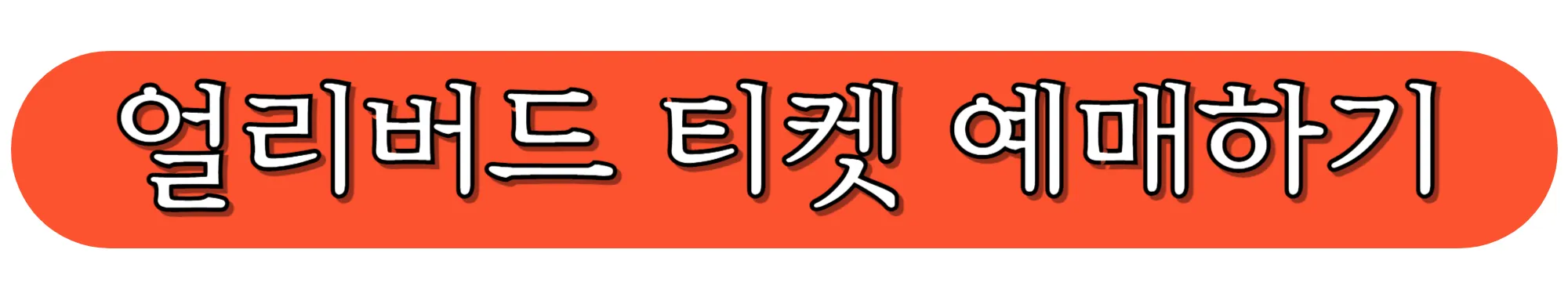 이토준지-호러하우스-얼리버드-티켓-예매-(예스24)