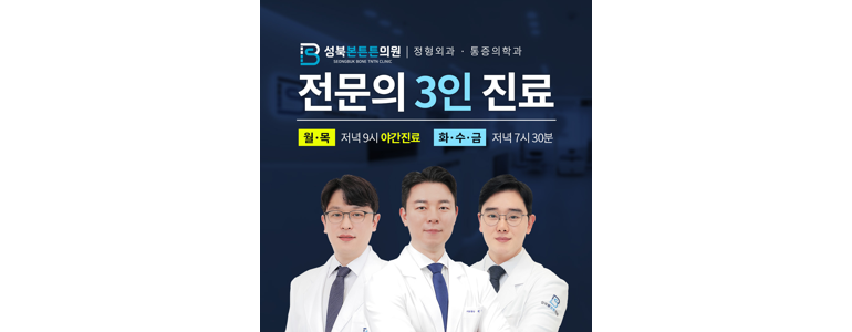 서울 성북구 정형외과