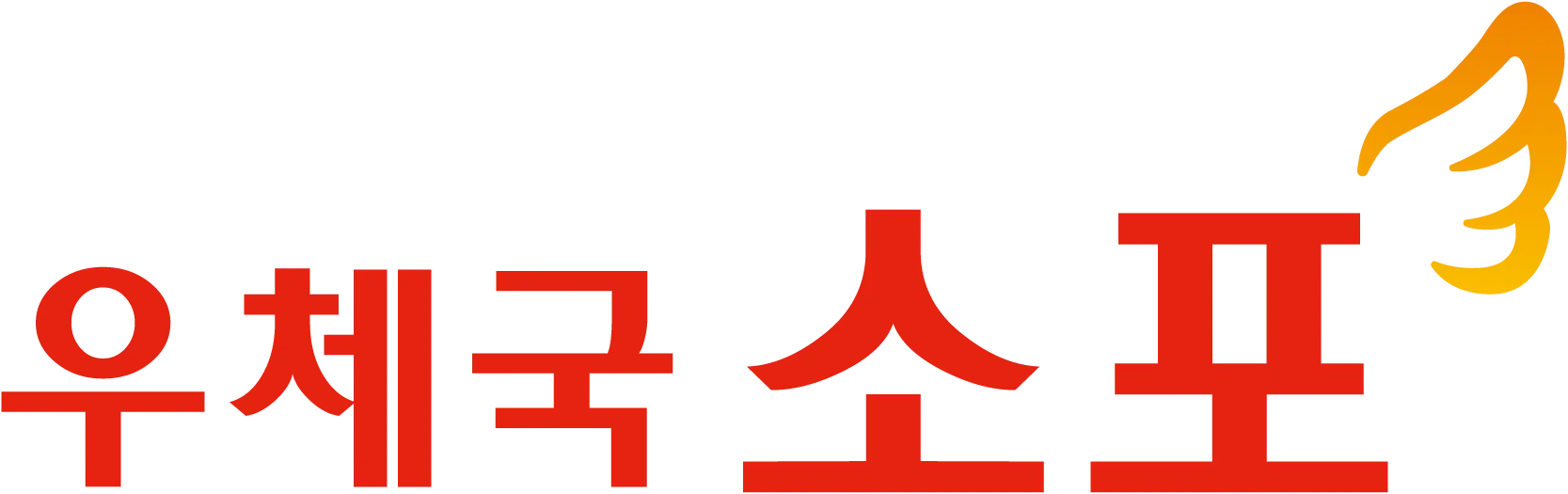 우체국소포 로고