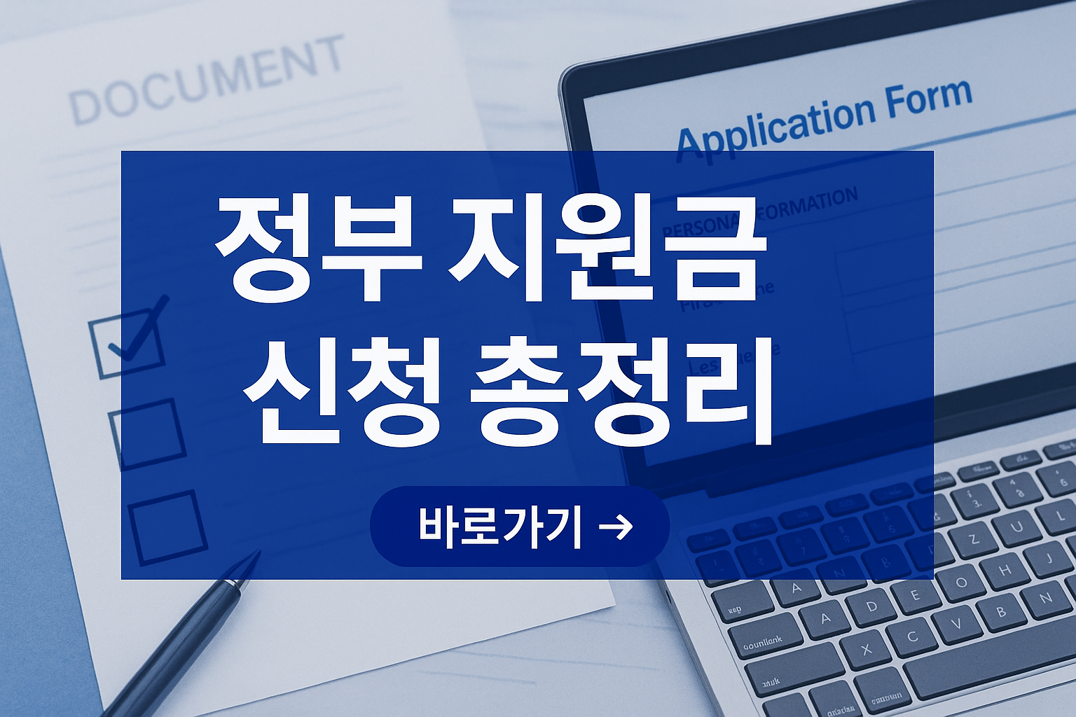 정부 지원금 신청 방법 총정리 — 온라인·오프라인 절차와 필수 준비 서류