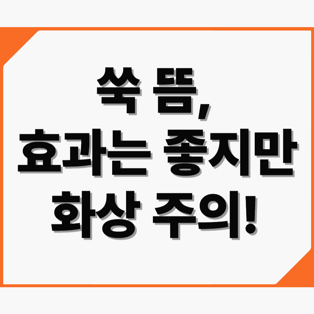 쑥 뜸, 효과는 좋지만 화상 주의! 안전한 한방치료를 위한 팁
