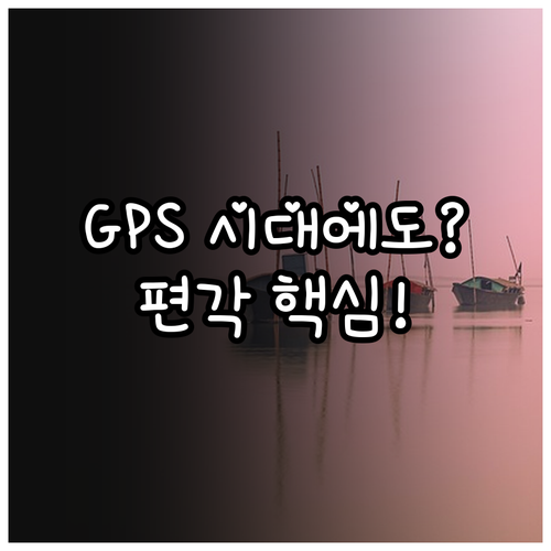 GPS 시대에도 필수적인 편각 보정 ..
