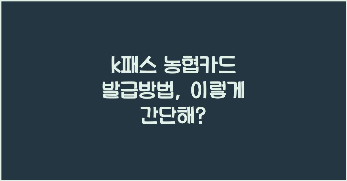 k패스 농협카드 발급방법