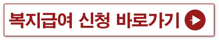 빨간테두리 흰색 사각형 안 빨간글씨로 내 복지급여 신청 바로가기 옆 빨간 동그라미 안 흰색 화살표