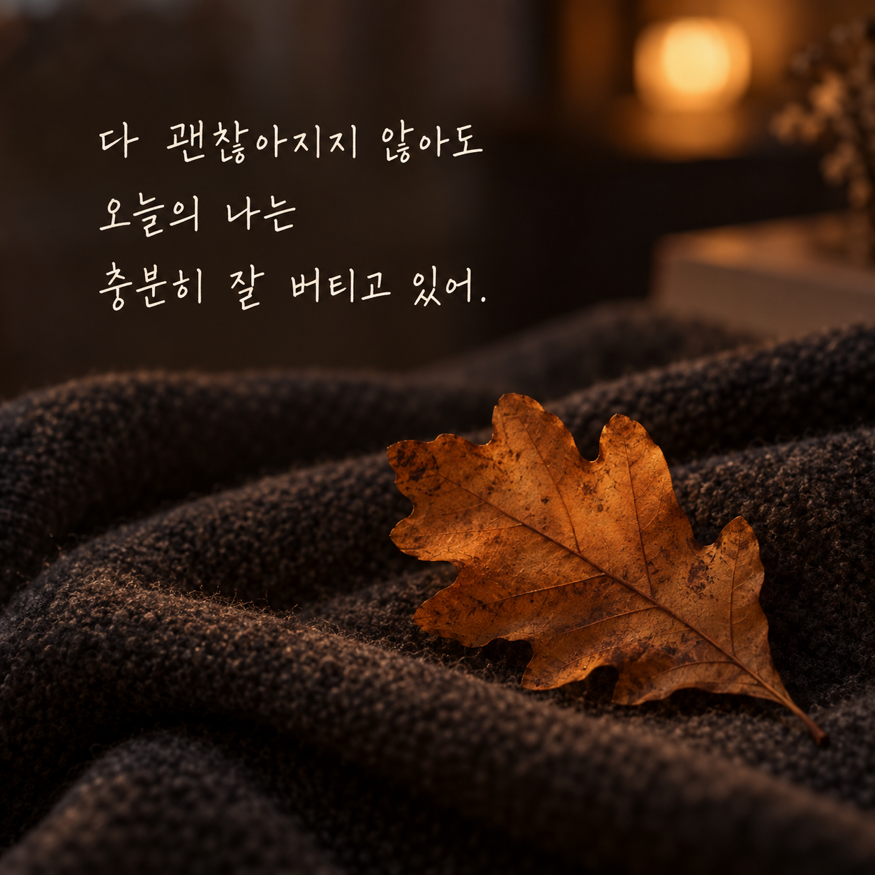 다 괜찮아지지 않아도 오늘의 나는 충분히 잘 버티고 있어